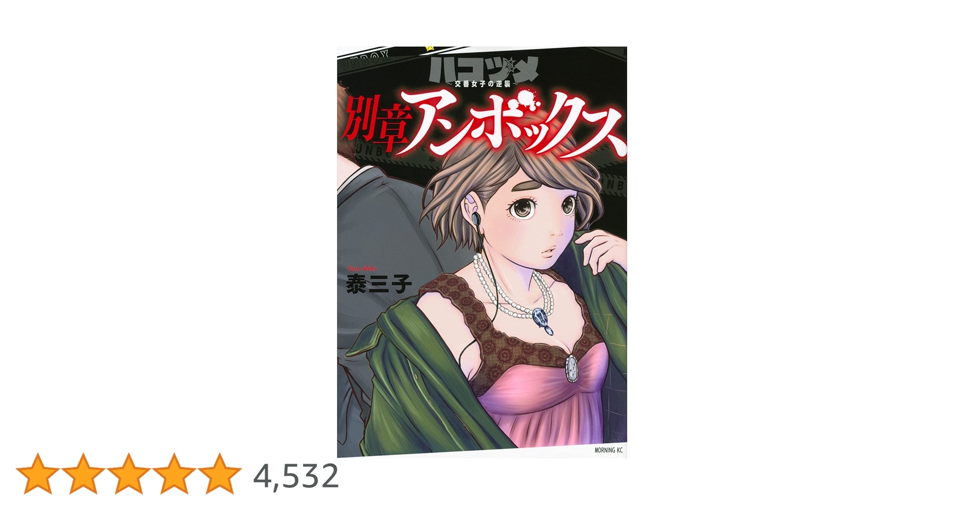 ハコヅメ~交番女子の逆襲~ 別章 アンボックス (モーニングKC